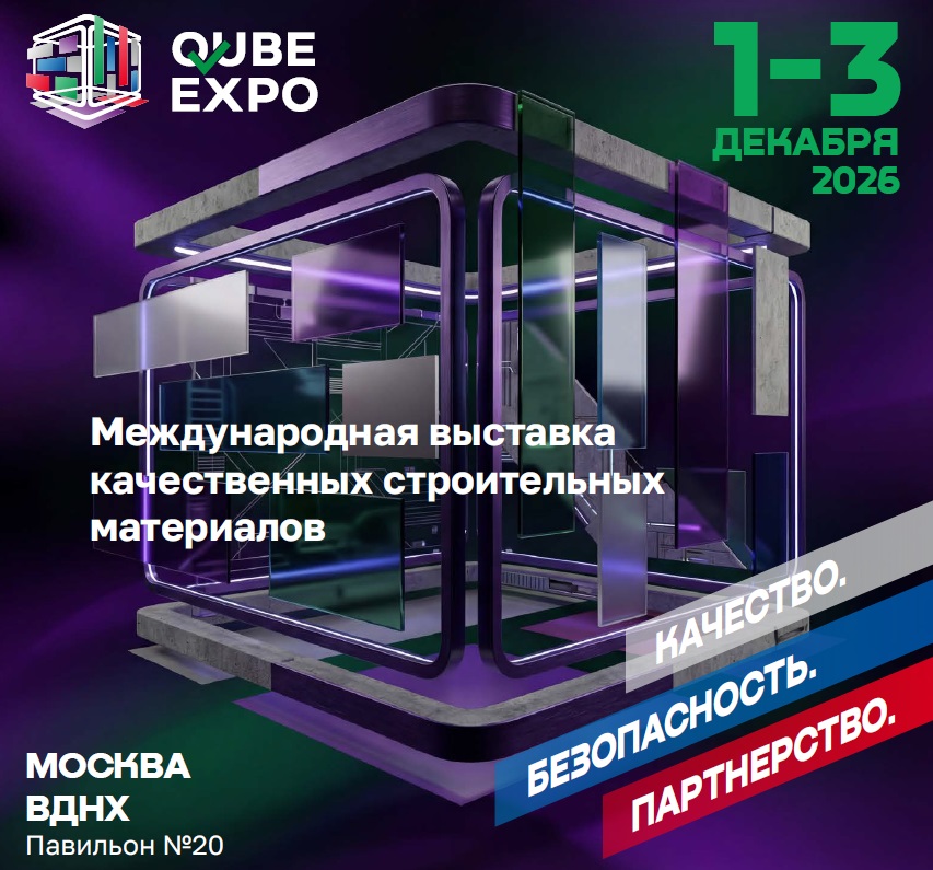 Международная выставка строительных материалов и технологий QUBE Expo Международная выставка строительных материалов и технологий QUBE Expo
