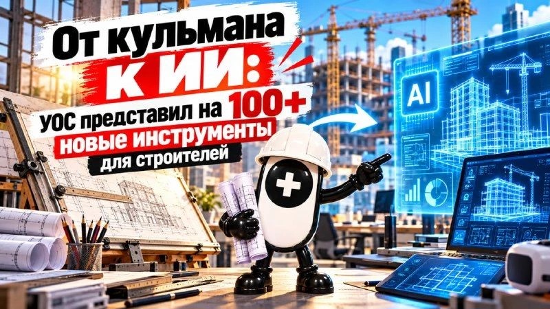 От кульмана к ИИ: УОС представил на 100+ новые инструменты для строителей От кульмана к ИИ: УОС представил на 100+ новые инструменты для строителей
