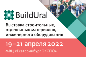 Выставка Build Ural в Екатеринбург-ЭКСПО