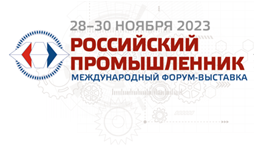 27-й международный Форум-выставка «Российский промышленник»