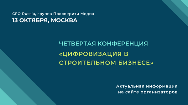 Четвертая конференция «Цифровизация в строительном бизнесе»