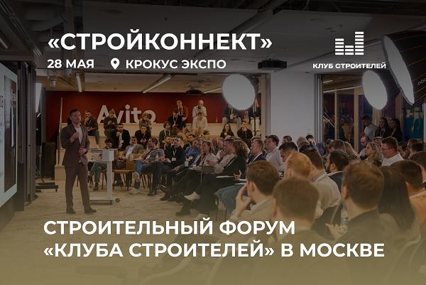 Форум «СтройКоннект» объединит ключевых игроков строительного рынка в Москве