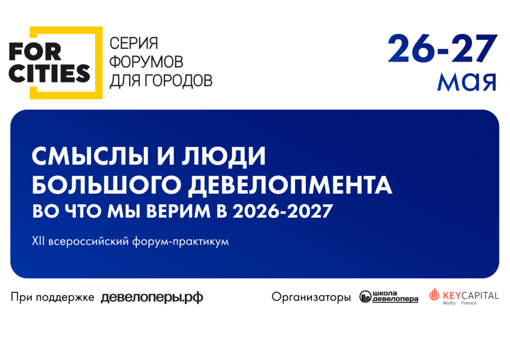 Как строить и продавать в изменившихся условиях, обсудят на форуме FOR CITIES Как строить и продавать в изменившихся условиях, обсудят на форуме FOR CITIES