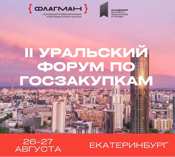 II Уральский форум по госзакупкам для поставщиков