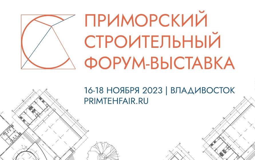 Приморский строительный Форум-Выставка