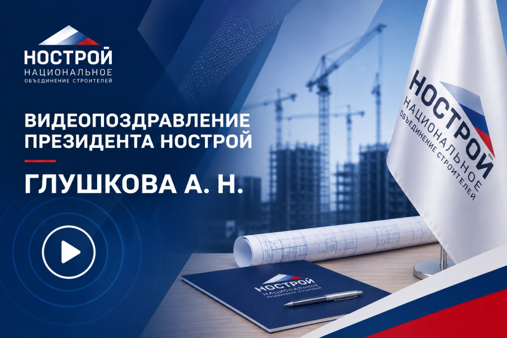 Видеопоздравление Президента НОСТРОЙ Глушкова А.Н., посвящённое 70-летию Дня строителя Видеопоздравление Президента НОСТРОЙ Глушкова А.Н., посвящённое 70-летию Дня строителя