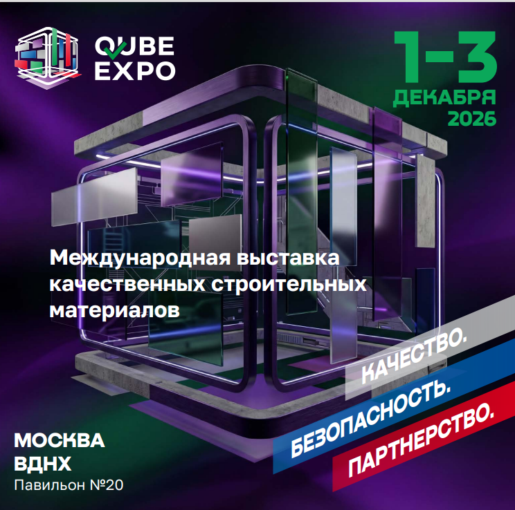 Международная выставка строительных материалов и технологий QUBE Expo Международная выставка строительных материалов и технологий QUBE Expo