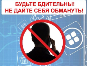 Осторожно, мошенники!