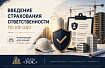 Введение страхования ответственности по КФ ОДО: информация для членов Союза «УОС»